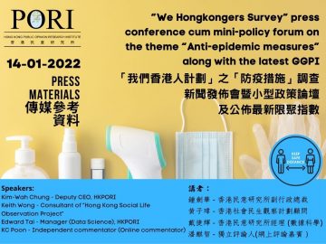 「我們香港人計劃」之「防疫措施」調查新聞發佈會暨小型政策論壇及公佈最新限聚指數(2022-01-14)