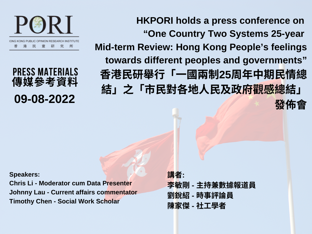 香港民研舉行「一國兩制25周年中期民情總結」之「市民對各地人民及政府觀感總結」發佈會 (2022-08-09)